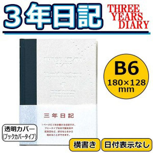 【アイテムキューブ】事務・文具・ビジネス用品 > 文具 > その他 | アピカ 3年日記 横書き 日付表示なし B6サイズ D308