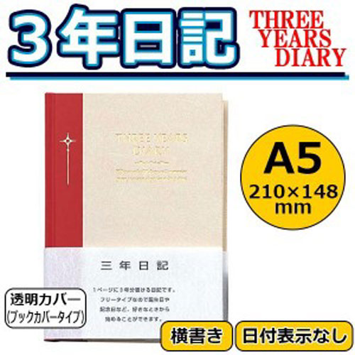 【アイテムキューブ】事務・文具・ビジネス用品 > 文具 > その他 | アピカ 3年日記 横書き 日付表示なし A5サイズ D307