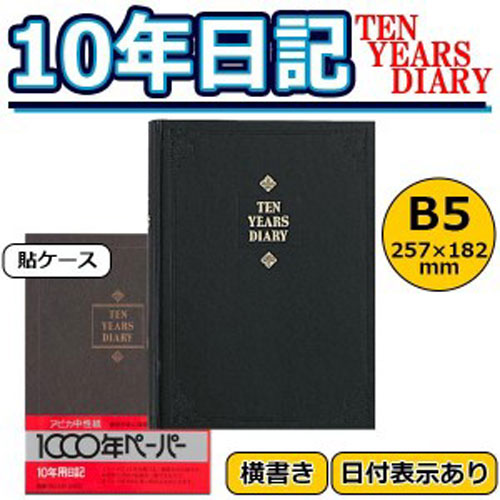 【アイテムキューブ】事務・文具・ビジネス用品 > 文具 | アピカ 10年日記 横書き 日付表示あり B5サイズ D305