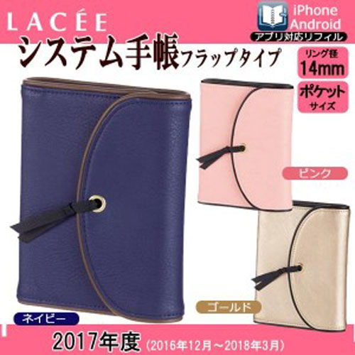 【アイテムキューブ】事務・文具・ビジネス用品 > 文具 | ラセ システム手帳 ポケットサイズ リング14mm フラップタイプ マンスリー 2017年(2016年12月