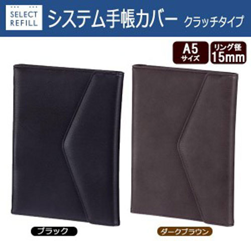 【アイテムキューブ】事務・文具・ビジネス用品 > 文具 > その他 | セレクトリフィル システム手帳カバー A5サイズ リング15mm クラッチタイプ