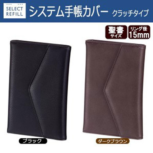 【アイテムキューブ】事務・文具・ビジネス用品 > 文具 > その他 | セレクトリフィル システム手帳カバー 聖書サイズ リング15mm クラッチタイプ