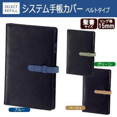 【アイテムキューブ】事務・文具・ビジネス用品 > 文具 > その他 | セレクトリフィル システム手帳カバー 聖書サイズ リング15mm ベルトタイプ