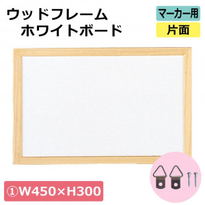 【アイテムキューブ】事務・文具・ビジネス用品 > 文具 | ウッドフレームホワイトボード マーカー用 片面 (1)W450×H300