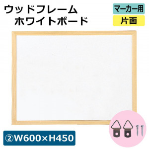 【アイテムキューブ】事務・文具・ビジネス用品 > 文具 | ウッドフレームホワイトボード マーカー用 片面 (2)W600×H450 17802***