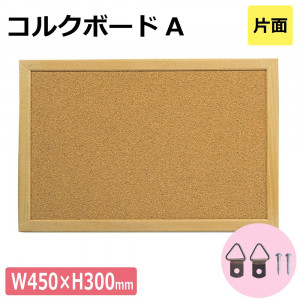 【アイテムキューブ】事務・文具・ビジネス用品 > 文具 | コルクボードA 片面 W450×H300mm 17807***