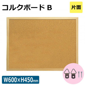 【アイテムキューブ】事務・文具・ビジネス用品 > 文具 | コルクボードB 片面 W600×H450mm 17808***