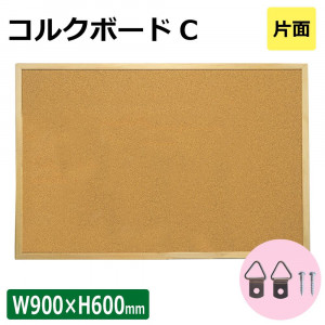 【アイテムキューブ】事務・文具・ビジネス用品 > 文具 | コルクボードC 片面 W900×H600mm 17809***
