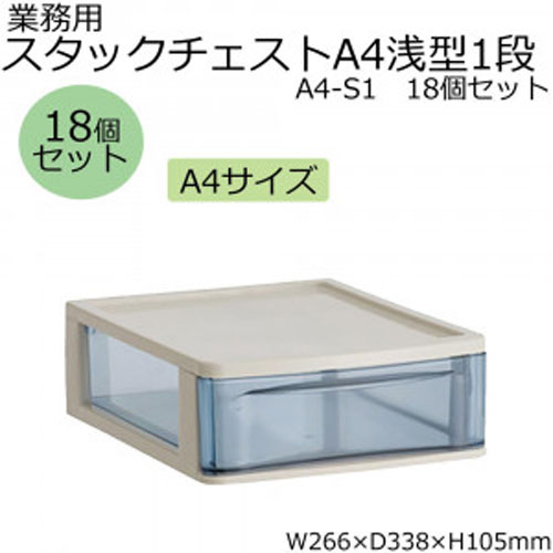 【アイテムキューブ】事務・文具・ビジネス用品 > 文具 | 業務用 スタックチェストA4浅型1段 A4-S1 18個セット