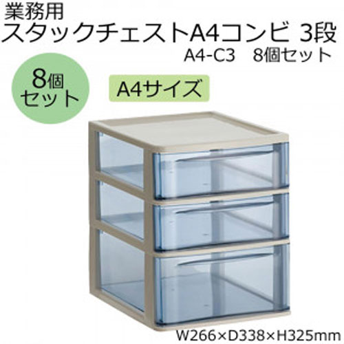 【アイテムキューブ】事務・文具・ビジネス用品 > 文具 | 業務用 スタックチェストA4コンビ 3段 A4-C3 8個セット