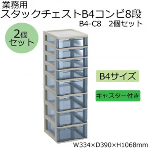 【アイテムキューブ】事務・文具・ビジネス用品 > 文具 | 業務用 スタックチェストB4コンビ8段 B4-C8 2個セット