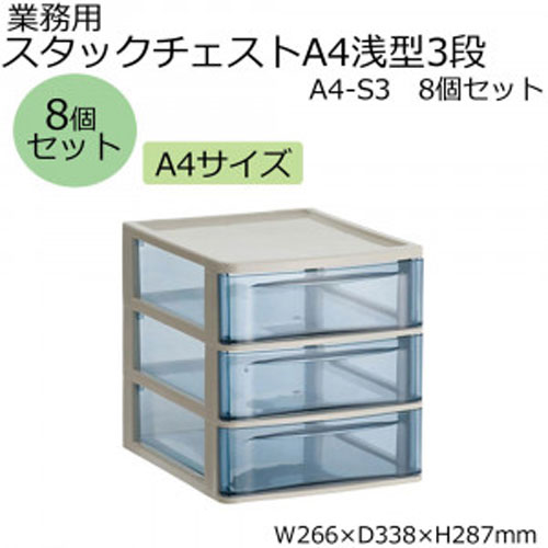 【アイテムキューブ】事務・文具・ビジネス用品 > 文具 | 業務用 スタックチェストA4浅型3段 A4-S3 8個セット