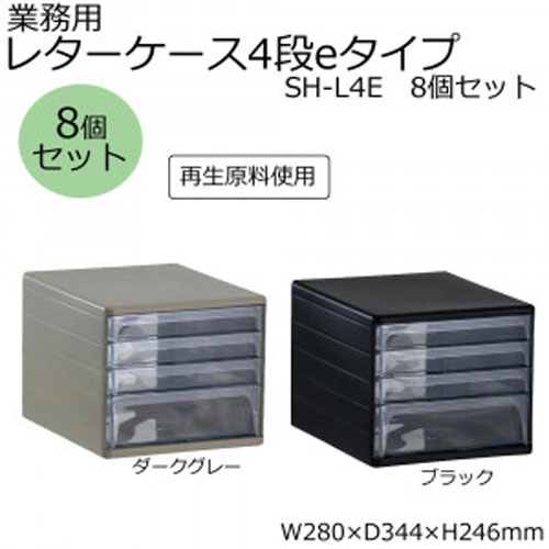 【アイテムキューブ】事務・文具・ビジネス用品 > 文具 | 業務用 レターケース4段eタイプ SH-L4E 8個セット