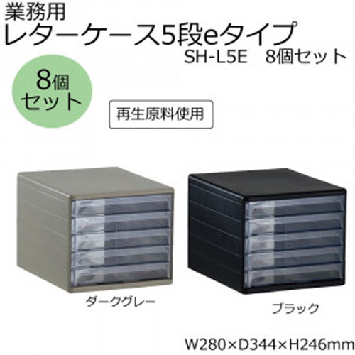 【アイテムキューブ】事務・文具・ビジネス用品 > 文具 | 業務用 レターケース5段eタイプ SH-L5E 8個セット