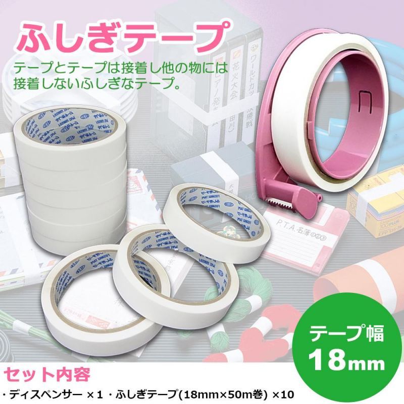 【アイテムキューブ】事務・文具・ビジネス用品 | 仁礼工業 ふしぎテープ(巾18mm×50m巻)×10個+業務用ディスペンサー1個セット