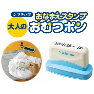 おなまえスタンプ おむつポン(シヤチハタ)Shachihata 大人用 メールオーダー式 GAB-AS/MO