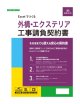 Excelでつくる　外構・エクステリア工事請負契約書　建設26-9D