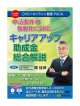 申請要件の複雑化に対応 キャリアアップ助成金総合解説 V246