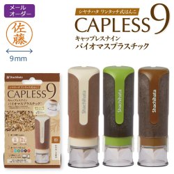 キャップレス9　バイオマスプラスチック　メールオーダー