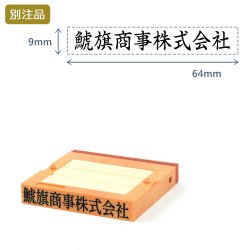 シヤチハタ 組み合わせ印1号(9×64mm) フリーメイトII【別注ゴム印】ヨコ