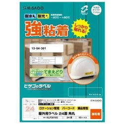 ヒサゴ 屋外用ラベル A4 24面 角丸 KLP3010S