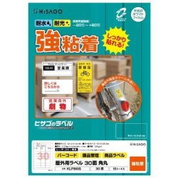ヒサゴ 屋外用ラベル A4 30面 角丸 KLP900S