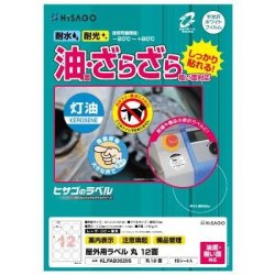 ヒサゴ 屋外用ラベル 油面・粗い面対応 A4 丸 12面 KLPAB3020S