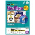 ヒサゴ 屋外用ラベル 強粘再剥離 A4 4面 角丸 KLPH3033S