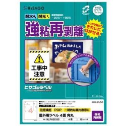 ヒサゴ 屋外用ラベル 強粘再剥離 A4 4面 角丸 KLPH3033S