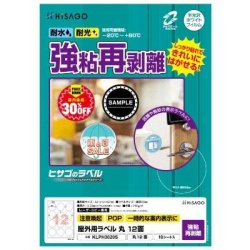 ヒサゴ 屋外用ラベル 強粘再剥離 A4 丸 12面 KLPH3020S