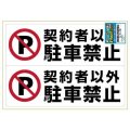 ヒサゴ ピタロングステッカー A3サイズ 契約者以外駐車禁止 ヨコ2面 KLS026