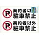 ヒサゴ ピタロングステッカー A3サイズ 契約者以外駐車禁止 ヨコ2面 KLS026