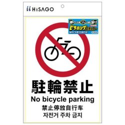 ヒサゴ ピタロングステッカー A4サイズ 駐輪禁止 タテ1面 KLS036