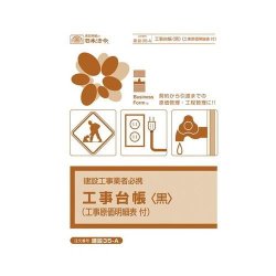 日本法令 工事台帳（黒）(工事原価明細表付) 建設35-A