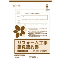 リフォーム工事請負契約書 建設26-5E