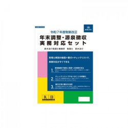令和7年度税制改正 年末調整・源泉徴収実務対応セット NET635