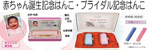 赤ちゃん誕生記念はんこ・ブライダル記念はんこ。お仕立て券もご用意しております【NET Asahi】