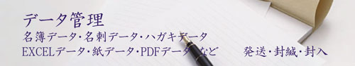 EXCELデータ・はがきデータ・宛名書きなどに対応いたします。【NET