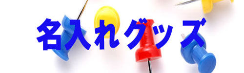 卸・販促の名入れ可能商品です。お見積対応で承ります。【NET Asahi】