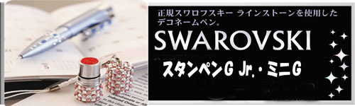 スワロフスキー印鑑 ミニG・G.Jr.【NET Asahi】