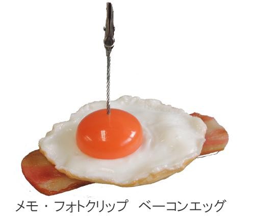 事務用品 文具 日本職人が作る 食品サンプル メモ・フォトクリップ ベーコンエッグ IP-411 1013793 NET Asahi