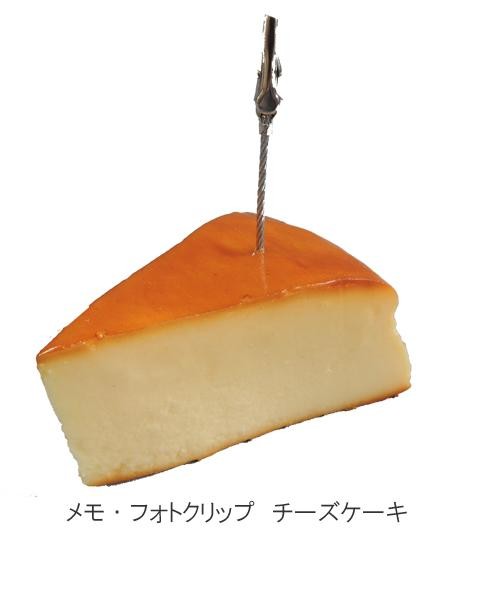事務用品 文具 日本職人が作る 食品サンプル メモ・フォトクリップ チーズケーキ IP-413 1013795 NET Asahi