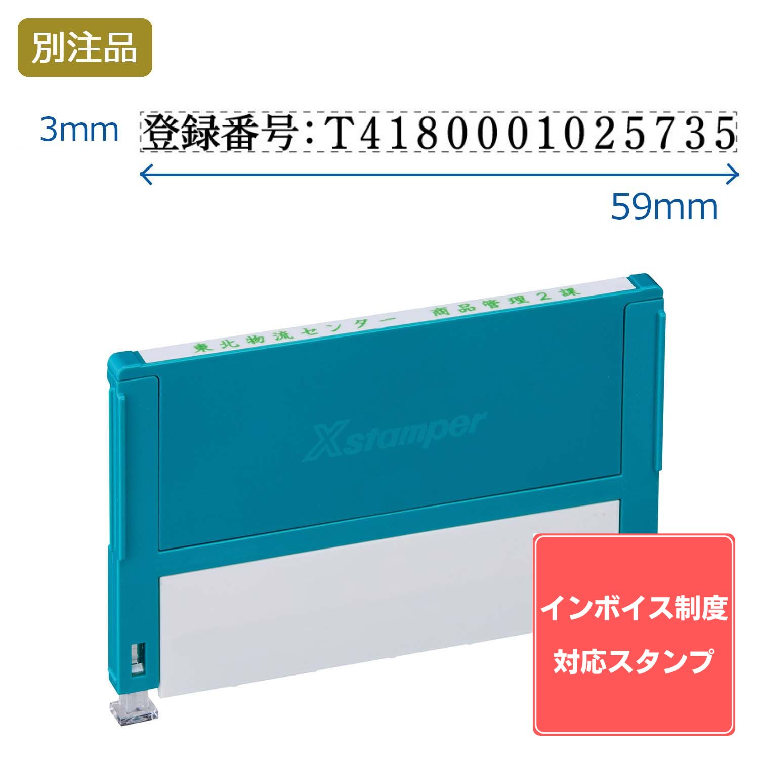 Shachihata シヤチハタ 組み合わせ印 0359号(3×59mm) インボイス制度対応　ヨコ・タテ