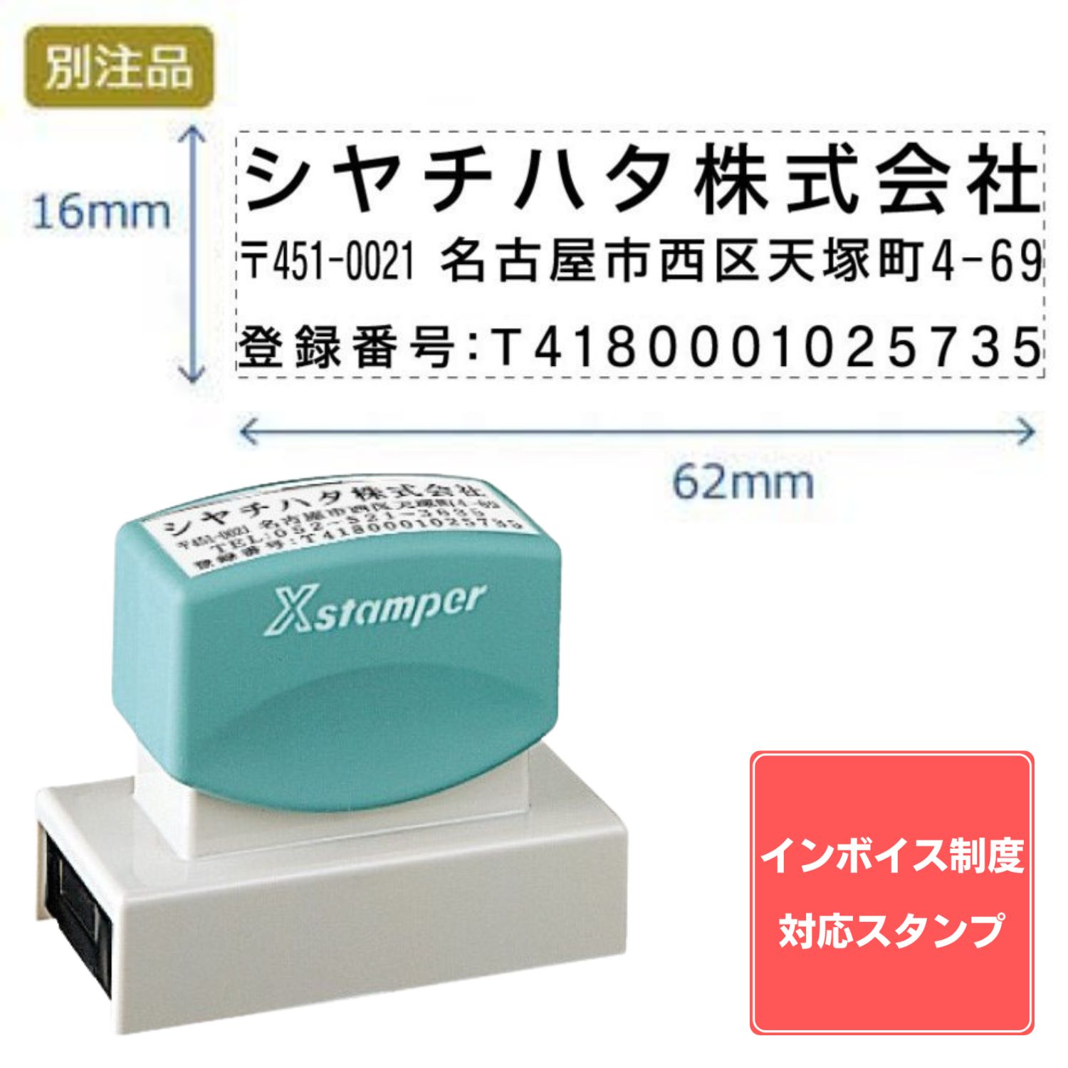 Shachihata シヤチハタ インボイス制度対応スタンプ・浸透印　住所印 (16×62mm) ヨコ