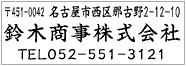 シヤチハタ インボイス制度対応スタンプ・ゴム印　住所印(16.5×58.5mm)MDF【別注ゴム印】[NET Asahi」