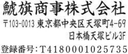 シヤチハタ インボイス制度対応スタンプ・ゴム印　住所印(16.5×58.5mm)MDF【別注ゴム印】「NET Asahi」
