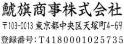 シヤチハタ インボイス制度対応スタンプ・ゴム印　住所印(16.5×58.5mm)MDF【別注ゴム印】「NET Asahi」