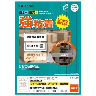 ヒサゴ 屋外用ラベル A4 18面 角丸 KLP3041S