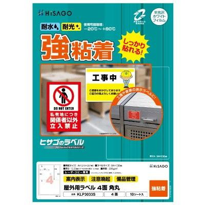ヒサゴ 屋外用ラベル A4 4面 角丸 KLP3033S