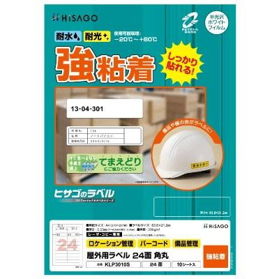 ヒサゴ 屋外用ラベル A4 24面 角丸 KLP3010S